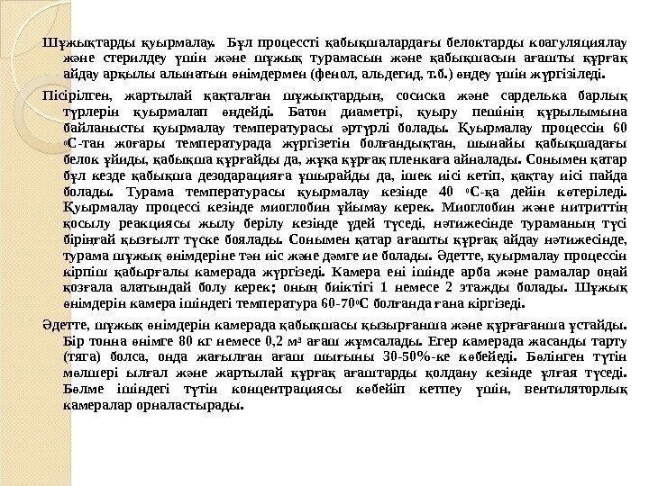 Ш жы тарды уырмалау. Б л процессті абы шаларда ы белоктарды коагуляциялау ұ қ